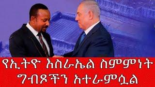 የኢትዮ እስራኤል ስምምነት ግብጾችን አተራምሷል