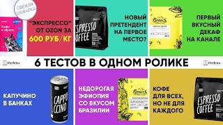 Кофе от Ozon 599 руб за 1 кг! И еще тест кофе от Bravos (даже декаф!), Tasty Coffee и Jardin.