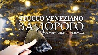 ВЕНЕЦИАНСКАЯ ШТУКАТУРКА ЗА ДОРОГО $$$ VENETIAN PLASTER STUCCO VENEZIANO