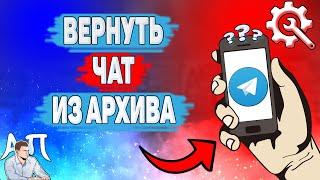 Как вытащить из архива в Телеграме? Как вернуть чат из архива в Telegram?