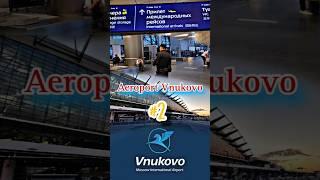 Внуково Аэропорт Текширувлар #2  Документ #ishonchavia #москва #мусофирлар #airport #lada #shorts