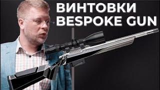 Снайперские ВИНТОВКИ BESPOKE GUN. Московская Оружейная Компания – о технологии ВЫСОКОТОЧНОГО ОРУЖИЯ