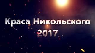 Интро "Краса Никольского 2017"