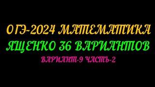 ОГЭ-2024 МАТЕМАТИКА. ЯЩЕНКО 36 ВАРИАНТОВ. ВАРИАНТ-9 ЧАСТЬ-2