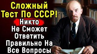 Сложный Тест На Знание СССР С Ответами | 14 вопросов | Эпоха Мысли