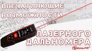 Обзор лазерного дальномера