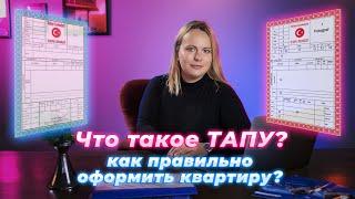 Что такое ТАПУ? Как ПРАВИЛЬНО оформить квартиру? Недвижимость в Турции