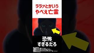 ララァという恐怖存在