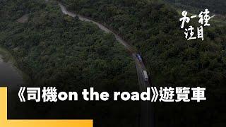 《司機 On the Road》 司機工作甘苦談 海伯夫妻的遊覽車人生｜另一種注目 #鏡新聞