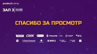 Зал 3 День 1 Юбилейный ProductCamp 2021 #ProductCamp. Подробнее