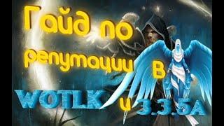 #wotlk ​ #wow ​ #blizzard  Гайд по репутации в WOTLK Classic / Репутация 3.3.5a Гайд . Репутация WoW