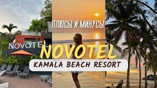 Novotel Phuket Kamala Beach/ ОБЗОР ОТЕЛЯ НА ПХУКЕТЕ 4 звезды/ обзор Пляжа Камала/ Kamala beach