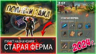 СТАРАЯ ФЕРМА | ГАЙД | Last Day on Earth: Survival #стараяферма #ластдей