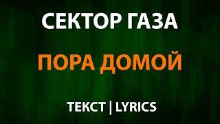 Сектор газа — Пора домой (Текст Lyrics)