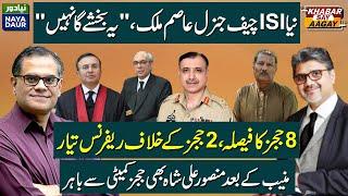 ISI Chief Asim Malik Replaces Nadeem | 8 Judges Strike Back | Mansoor Also Leaves Committee