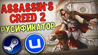 КАК СМЕНИТЬ ЯЗЫК В ASSASSIN'S CREED 2 (STEAM/UPLAY)