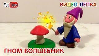 ЛЕПИМ ГНОМА ВОЛШЕБНИКА | Видео Лепка