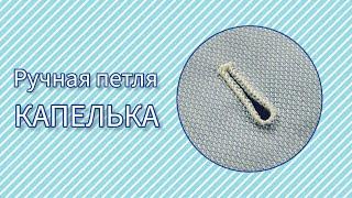 Ручная петля "Капелька"