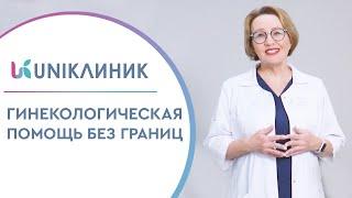  Гинекологический Центр UNIKлиник: поможем каждой пациентке! Гинекологическая клиника. 12+