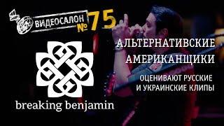 BREAKING BENJAMIN вглядываются в бездну славянского клипмейкинга!