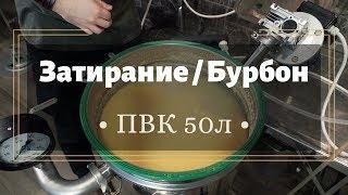 ПВК 50л - Бурбон / затирание / пароводяной котел