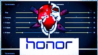 ЛУЧШИЕ НАСТРОЙКИ ДЛЯ HONOR️ НАСТРОЙКИ НА ВСЕ МОДЕЛИ HONOR FREE FIRE