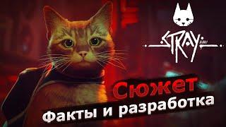 Stray - Разработка. Сюжет. Интересные факты. Разбор игры 2024