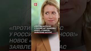 Каллас: Против НАТО и ЕС у России нет шансов! #каллас #россия #нато #ес #украина #новости #политика