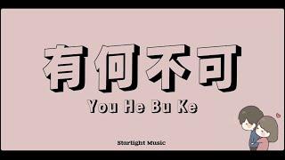 許嵩 Xu Song – [ 有何不可 You He Bu Ke ] Lyrics , pinyin with English Translation