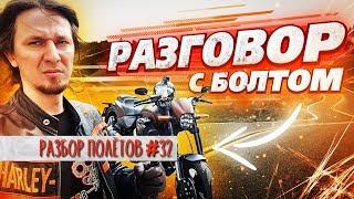 Последний урок Артёма Болдырева / Болт - Разбор Полётов №32