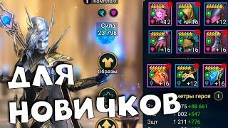 RAID shadow legends прокачал и одел ДИЛИАНУ. Как одеть дилиану НОВИЧКУ.