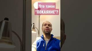 Христианское покаяние с юридической точки зрения