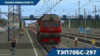 (Trainz) ТЭП70БС-297 - Запуск и обзор