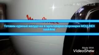 Готовим куриные желудочки в мультиварке-скороварке MOULINEX cook4me