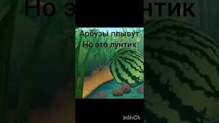 арбузы плывут но это лунтик #мемы #арбуз