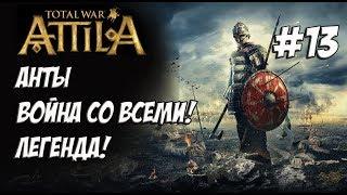 Attila Total War. Анты. Легенда. Против всех! #13