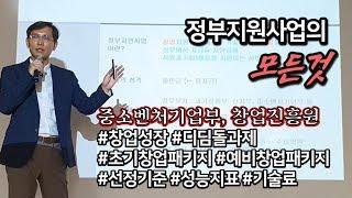 [창창TV] 정부 지원사업의 모든 것! 중기부 연구과제, 창진원 지원사업, 선정기준, 신청자격,...