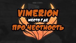 VIMERION - ЭТО ПРО ЧЕСТНОСТЬ. БЕСПЛАТНЫЕ ГАРАНТЫ ДЛЯ VIMEWORLD ТОЛЬКО ТУТ!