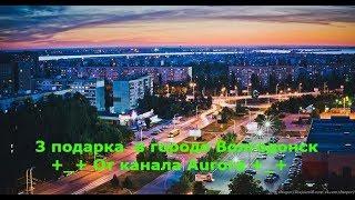 +_+  Мини квест / Подарки в городе Волгодонск от Канала Aurora  +_+