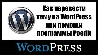 Как перевести тему WordPress