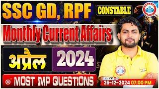 SSC GD Current Affairs | April 2024 Monthly Current Affairs | & RPF Constable Current Affairs