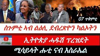 Jstudio ~| ዜና ምሸት 07 ጥቅምቲ | ስጉምቲ ኣብ ልዕሊ ደብረጽዮንን ካልኦትን።። ሓዱሽ ፕረዝደት ኢትዮጵያ። ሑቲ እስራኤል ደብዲቡ።