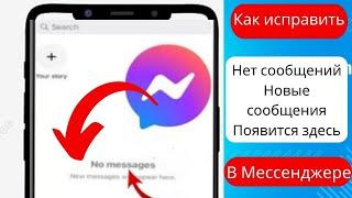 Как исправить отсутствие сообщений Новые сообщения будут появляться здесь, в Messenger