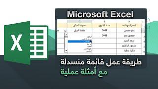 طريقة عمل قائمة منسدلة في الاكسل  - Excel Data Validation