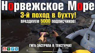 Гига застряла в текстурах • Акула в бухте.... • Русская Рыбалка 4 • Норвежское Море