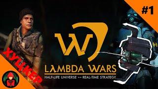 ХУЦКЕР | LAMDA WARS | МЕГА-МЭНХЭКИ | #1