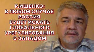 Р.ИЩЕНКО: Даже если Россия выйдет на западную границу Украины, конфронтации с Западом это не изменит