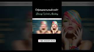 Beauty World Academy Akademy BWA https://bwa-akademy.online отзывы