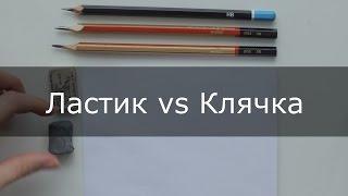 Клячка или ластик - что лучше, что это? Уроки Рисования