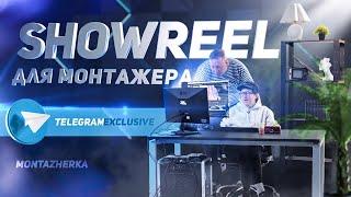 КАК СОБРАТЬ SHOWREEL МОНТАЖЕРУ ?